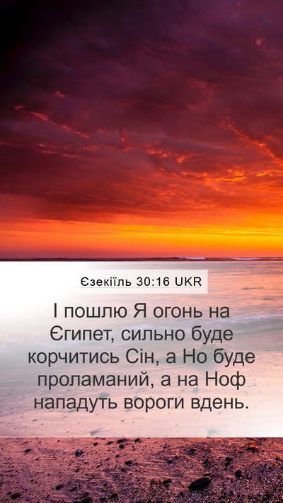 Єзекіїль 30:16 UKR Bible Verse Image