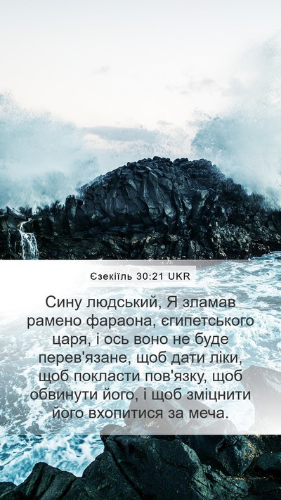 Єзекіїль 30:21 UKR Bible Verse Image