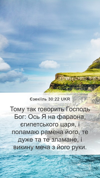 Єзекіїль 30:22 UKR Mobile Phone Wallpaper - Тому так говорить Господь - Mobile Bible Verse Wallpaper
