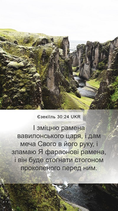 Єзекіїль 30:24 UKR Bible Verse Image
