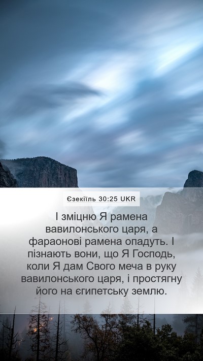 Єзекіїль 30:25 UKR Mobile Phone Wallpaper - І зміцню Я рамена - Mobile Bible Verse Wallpaper