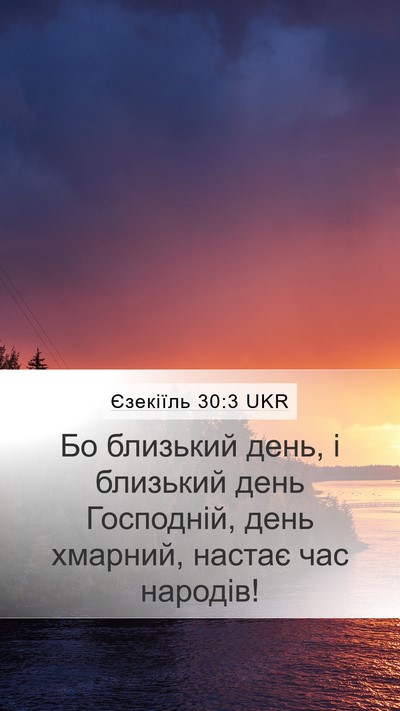 Єзекіїль 30:3 UKR Bible Verse Image