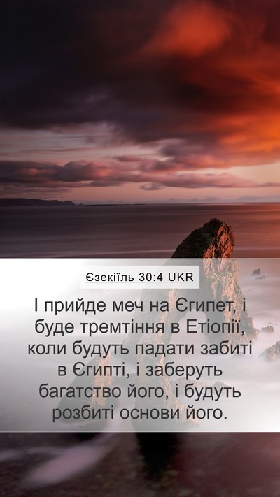 Єзекіїль 30:4 UKR Bible Verse Image