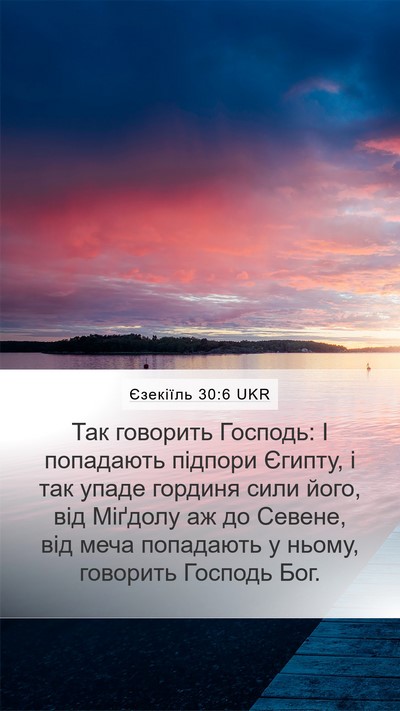 Єзекіїль 30:6 UKR Bible Verse Image