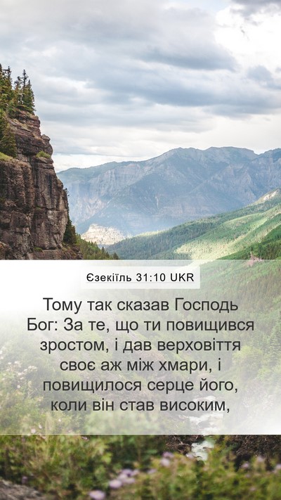 Єзекіїль 31:10 UKR Mobile Phone Wallpaper - Тому так сказав Господь - Mobile Bible Verse Wallpaper