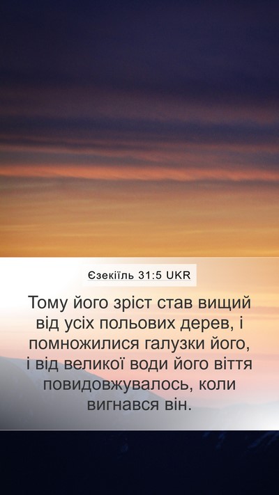 Єзекіїль 31:5 UKR Mobile Phone Wallpaper - Тому його зріст став вищий - Mobile Bible Verse Wallpaper