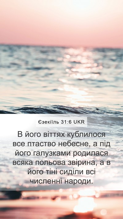 Єзекіїль 31:6 UKR Bible Verse Image