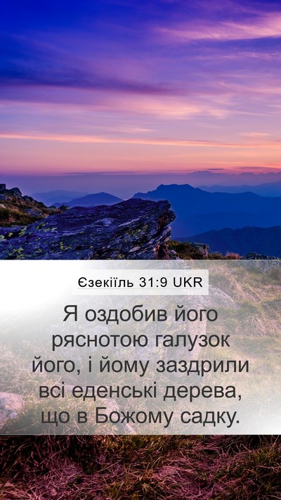 Єзекіїль 31:9 UKR Bible Verse Image