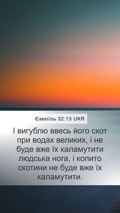 Єзекіїль 32:13 UKR Bible Verse Image