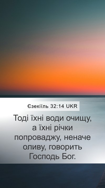 Єзекіїль 32:14 UKR Mobile Phone Wallpaper - Тоді їхні води очищу, а - Mobile Bible Verse Wallpaper
