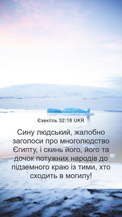 Єзекіїль 32:18 UKR Bible Verse Image