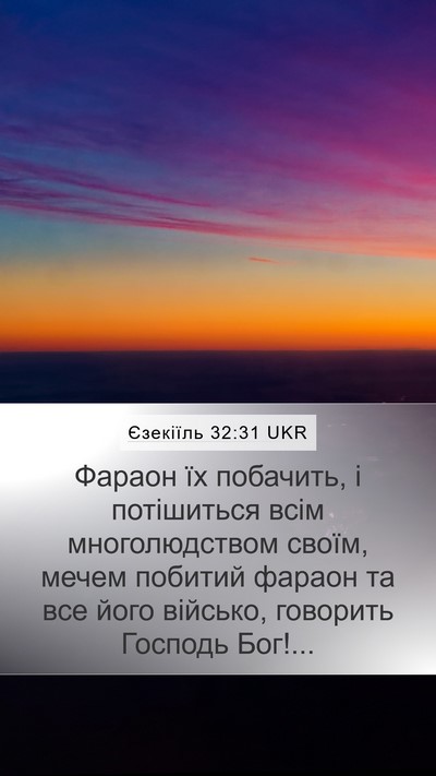 Єзекіїль 32:31 UKR Mobile Phone Wallpaper - Фараон їх побачить, і - Mobile Bible Verse Wallpaper