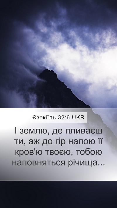 Єзекіїль 32:6 UKR Mobile Phone Wallpaper - І землю, де пливаєш ти, аж - Mobile Bible Verse Wallpaper