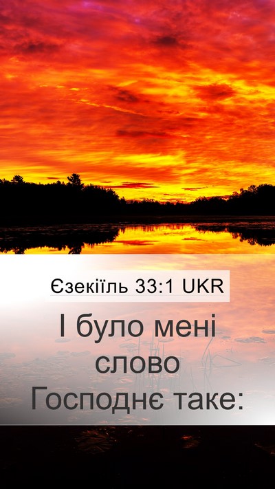 Єзекіїль 33:1 UKR Mobile Phone Wallpaper - І було мені слово Господнє - Mobile Bible Verse Wallpaper