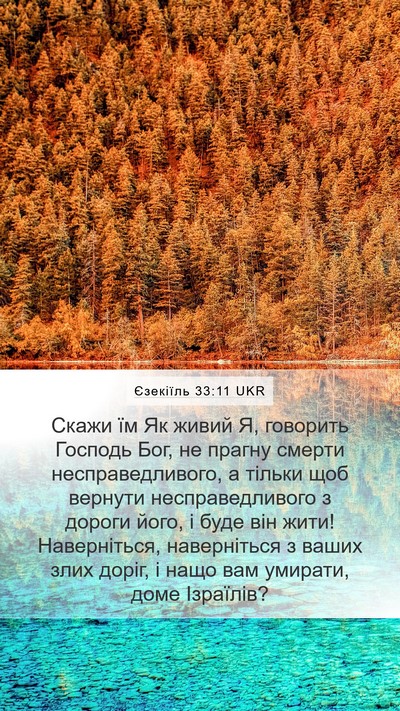 Єзекіїль 33:11 UKR Bible Verse Image