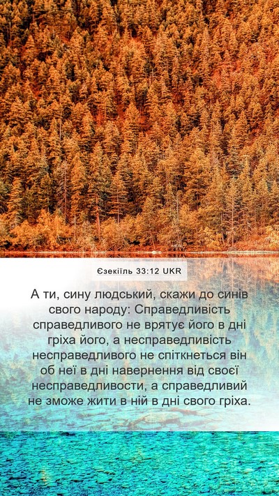 Єзекіїль 33:12 UKR Bible Verse Image