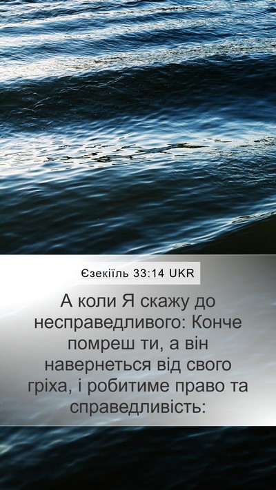 Єзекіїль 33:14 UKR Bible Verse Image
