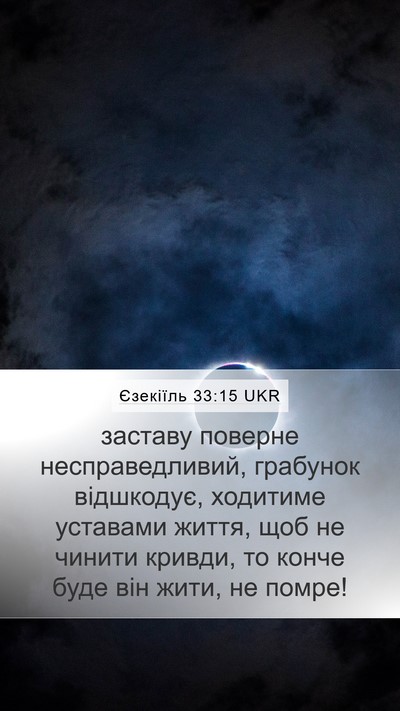 Єзекіїль 33:15 UKR Bible Verse Image
