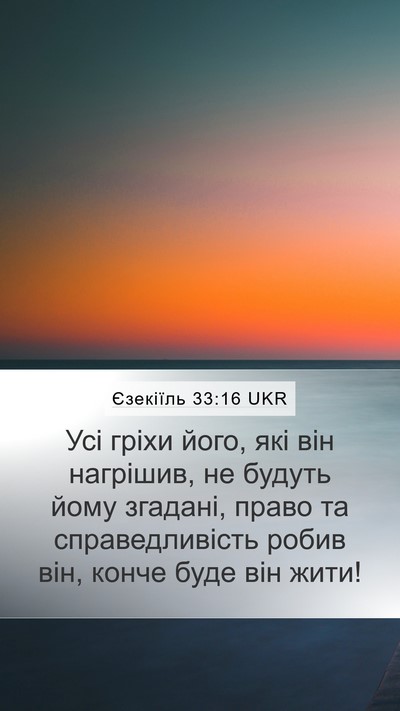 Єзекіїль 33:16 UKR Bible Verse Image