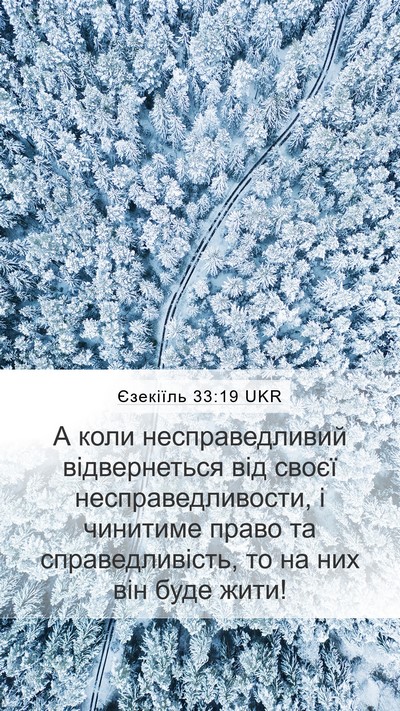 Єзекіїль 33:19 UKR Bible Verse Image