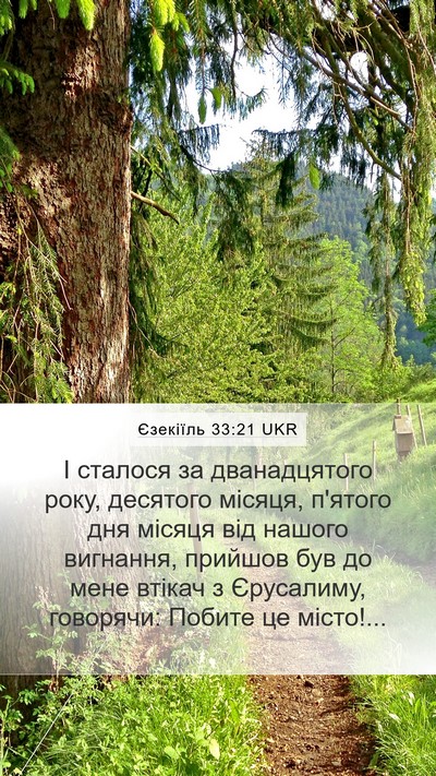 Єзекіїль 33:21 UKR Bible Verse Image