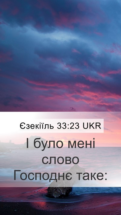 Єзекіїль 33:23 UKR Mobile Phone Wallpaper - І було мені слово Господнє - Mobile Bible Verse Wallpaper
