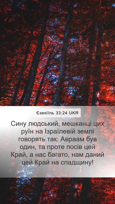 Єзекіїль 33:24 UKR Bible Verse Image