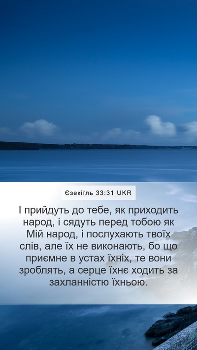Єзекіїль 33:31 UKR Bible Verse Image