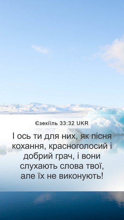 Єзекіїль 33:32 UKR Bible Verse Image