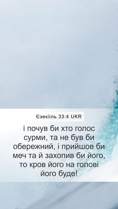 Єзекіїль 33:4 UKR Bible Verse Image