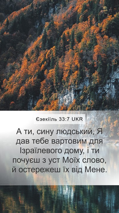 Єзекіїль 33:7 UKR Bible Verse Image