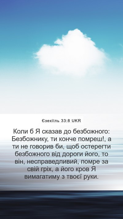 Єзекіїль 33:8 UKR Bible Verse Image