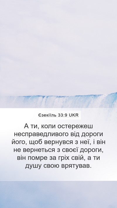 Єзекіїль 33:9 UKR Bible Verse Image
