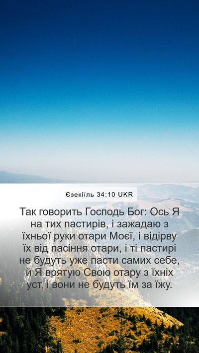 Єзекіїль 34:10 UKR Bible Verse Image