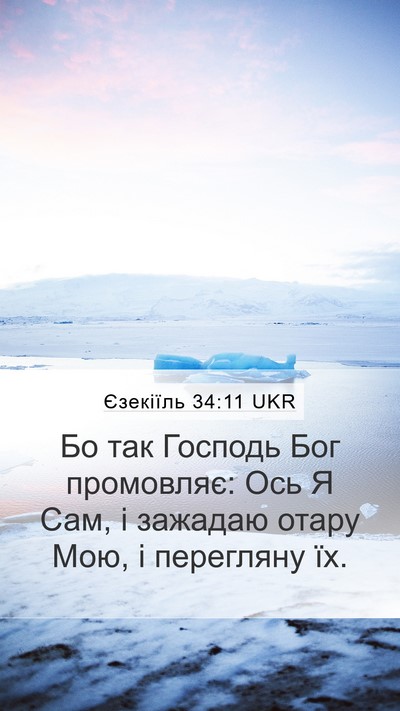 Єзекіїль 34:11 UKR Bible Verse Image