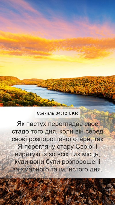 Єзекіїль 34:12 UKR Bible Verse Image