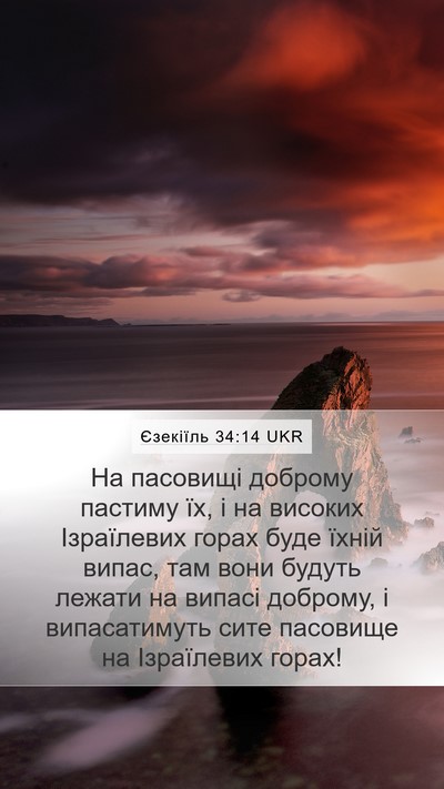 Єзекіїль 34:14 UKR Bible Verse Image