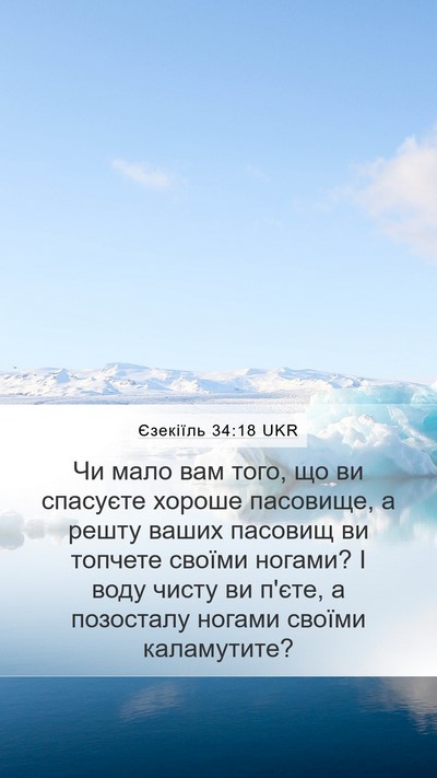 Єзекіїль 34:18 UKR Mobile Phone Wallpaper - Чи мало вам того, що ви - Mobile Bible Verse Wallpaper