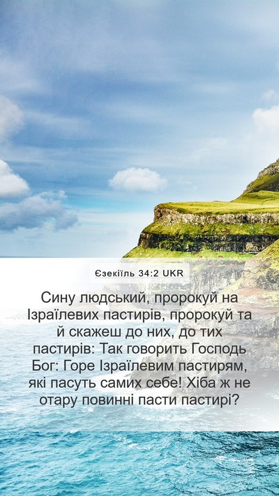 Єзекіїль 34:2 UKR Bible Verse Image