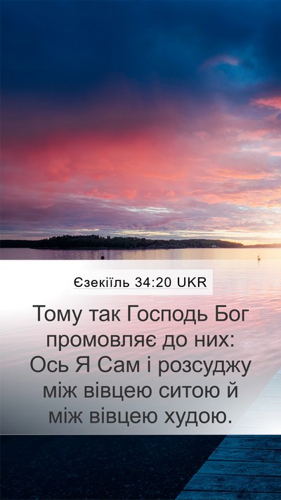 Єзекіїль 34:20 UKR Bible Verse Image