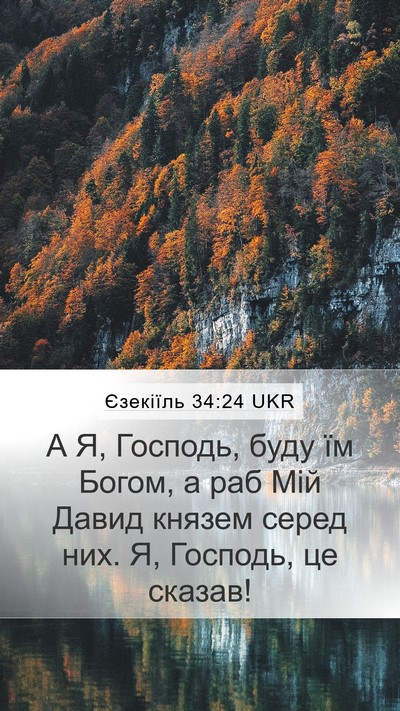 Єзекіїль 34:24 UKR Bible Verse Image
