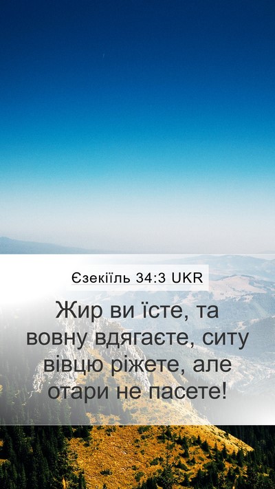 Єзекіїль 34:3 UKR Mobile Phone Wallpaper - Жир ви їсте, та вовну - Mobile Bible Verse Wallpaper