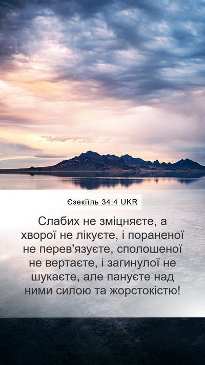 Єзекіїль 34:4 UKR Mobile Phone Wallpaper - Слабих не зміцняєте, а - Mobile Bible Verse Wallpaper