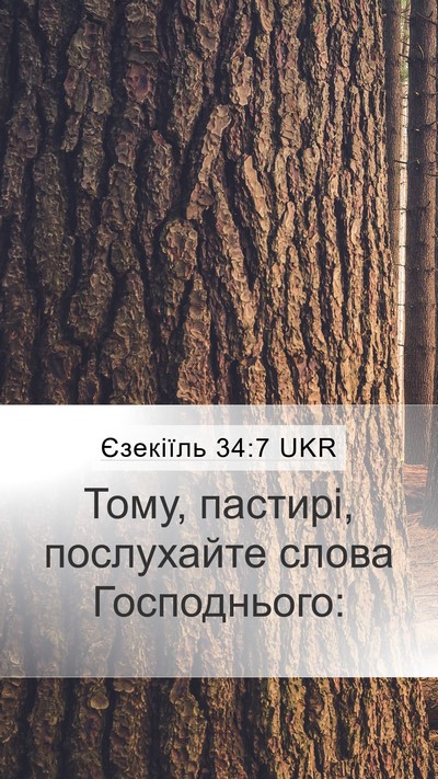 Єзекіїль 34:7 UKR Bible Verse Image