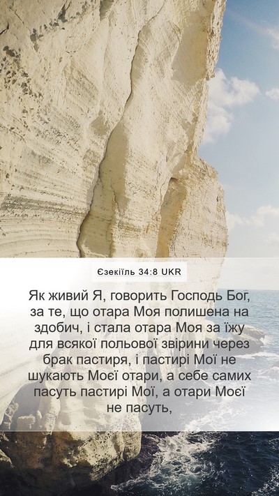 Єзекіїль 34:8 UKR Bible Verse Image