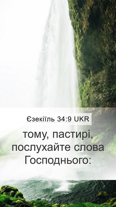 Єзекіїль 34:9 UKR Mobile Phone Wallpaper - тому, пастирі, послухайте - Mobile Bible Verse Wallpaper