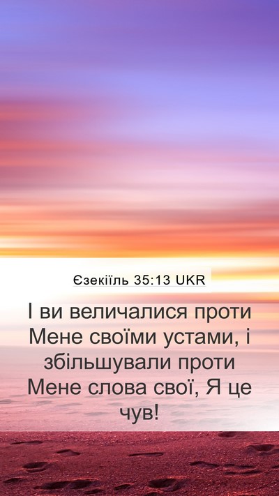 Єзекіїль 35:13 UKR Mobile Phone Wallpaper - І ви величалися проти Мене - Mobile Bible Verse Wallpaper