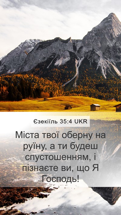 Єзекіїль 35:4 UKR Mobile Phone Wallpaper - Міста твої оберну на руїну, - Mobile Bible Verse Wallpaper