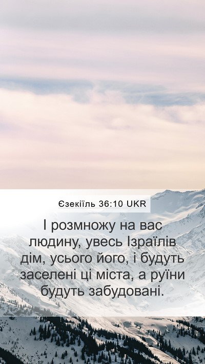 Єзекіїль 36:10 UKR Mobile Phone Wallpaper - І розмножу на вас людину, - Mobile Bible Verse Wallpaper