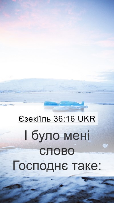Єзекіїль 36:16 UKR Mobile Phone Wallpaper - І було мені слово Господнє - Mobile Bible Verse Wallpaper